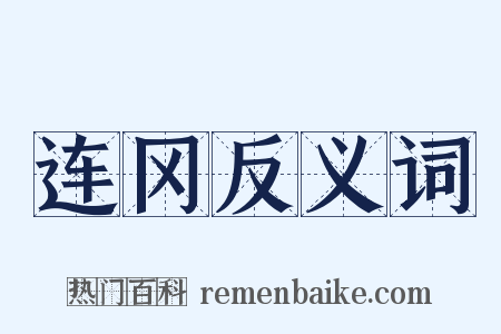 连冈反义词是什么意思的图片